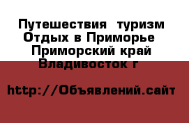 Путешествия, туризм Отдых в Приморье. Приморский край,Владивосток г.